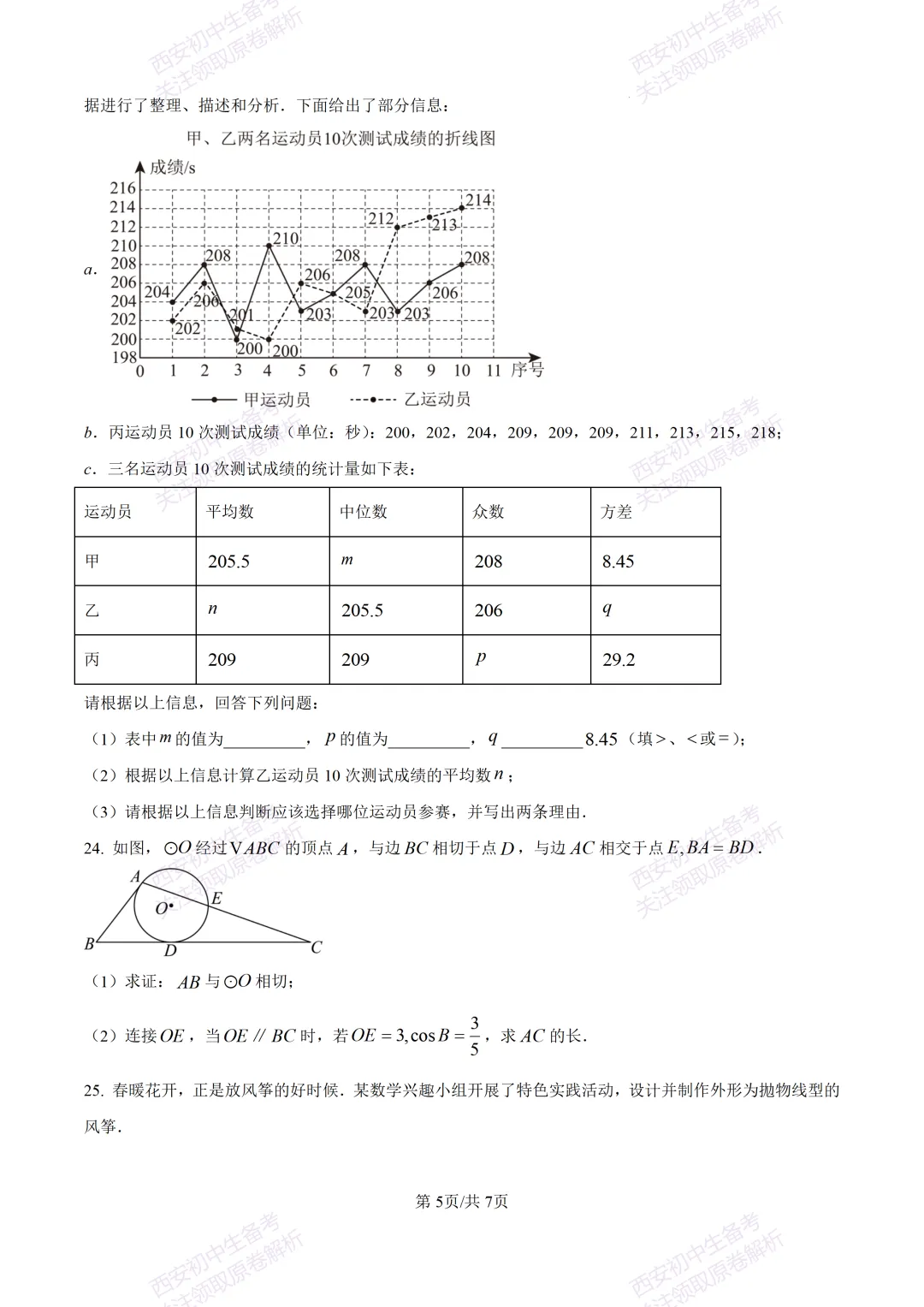 西安2026中考模拟:【西安铁一中学】九年级五模考试【数学】含答案,免费下载 第11张