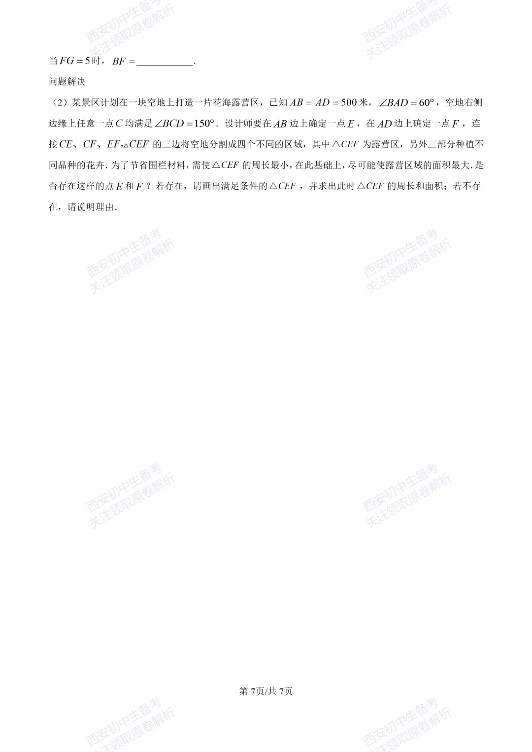 西安2026中考模拟:【西安铁一中学】九年级五模考试【数学】含答案,免费下载 第13张