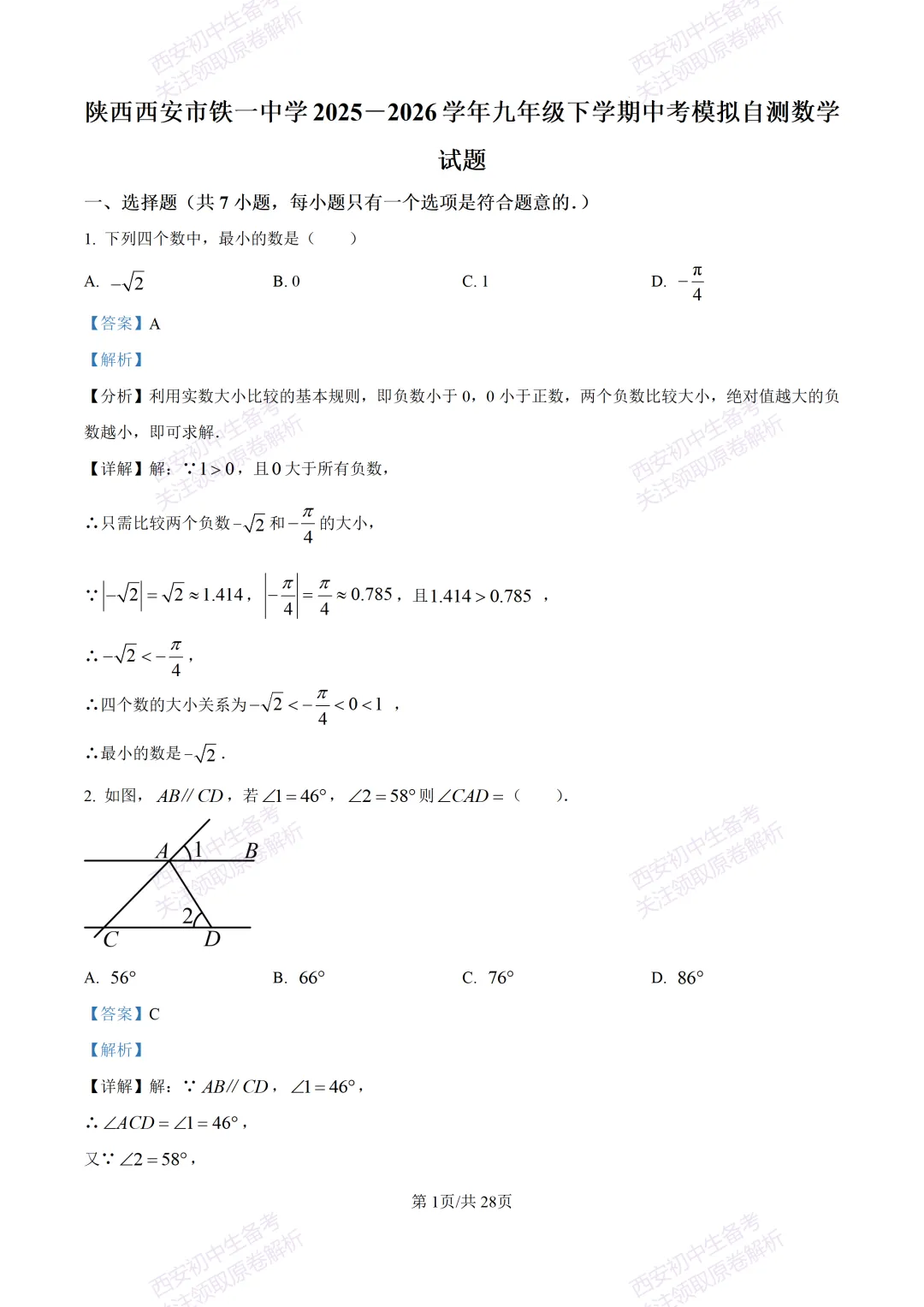 西安2026中考模拟:【西安铁一中学】九年级五模考试【数学】含答案,免费下载 第15张