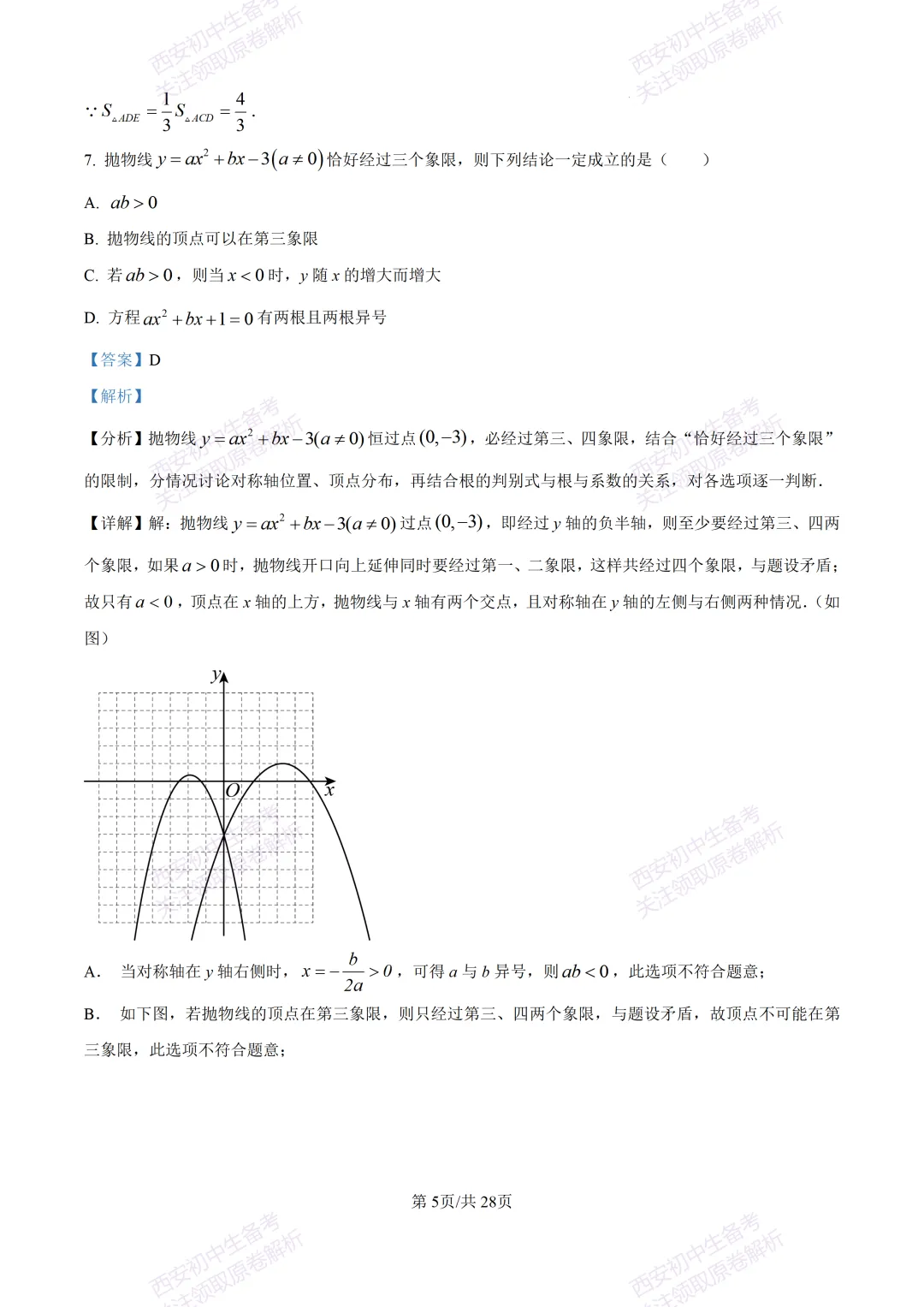 西安2026中考模拟:【西安铁一中学】九年级五模考试【数学】含答案,免费下载 第19张