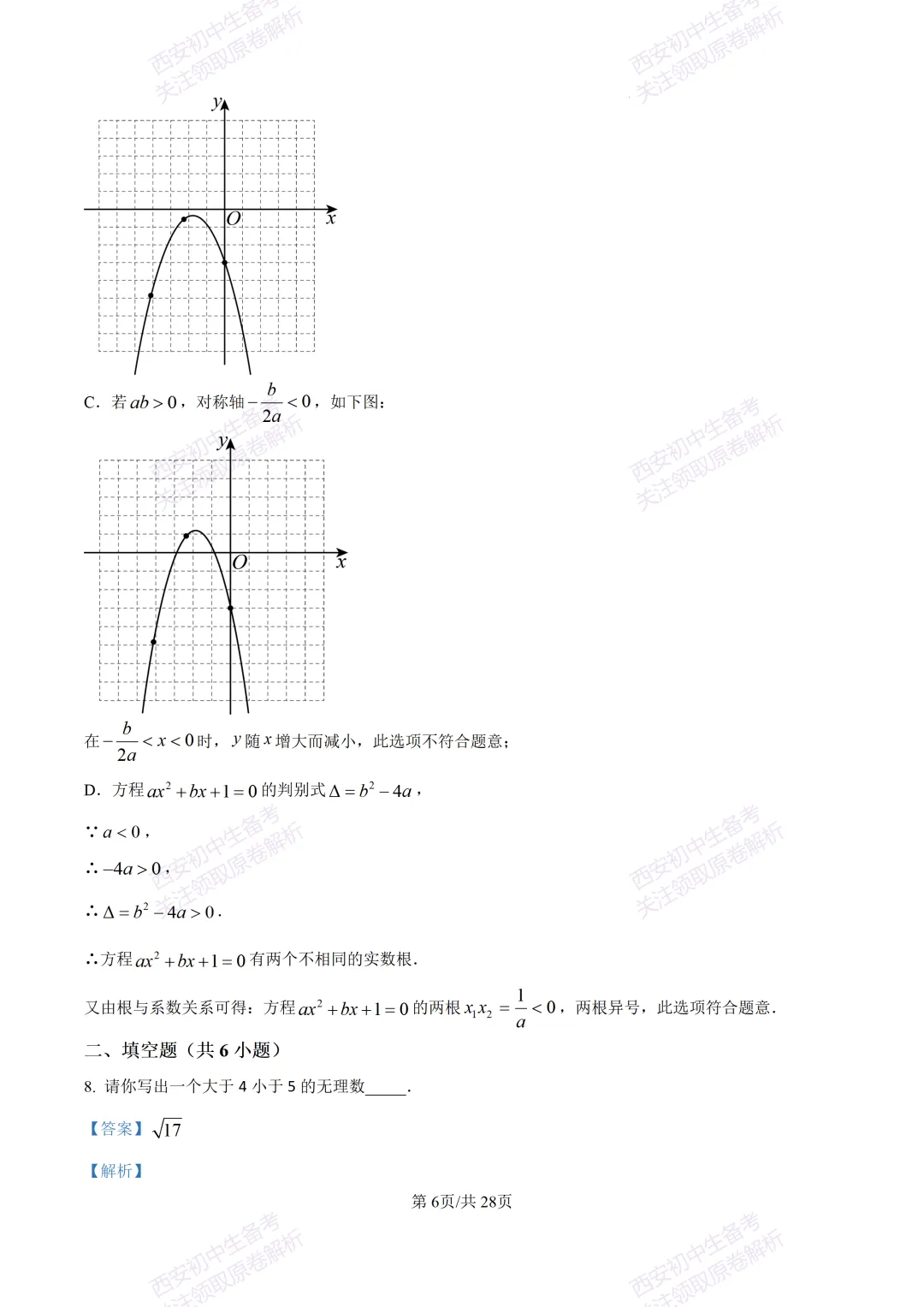西安2026中考模拟:【西安铁一中学】九年级五模考试【数学】含答案,免费下载 第20张