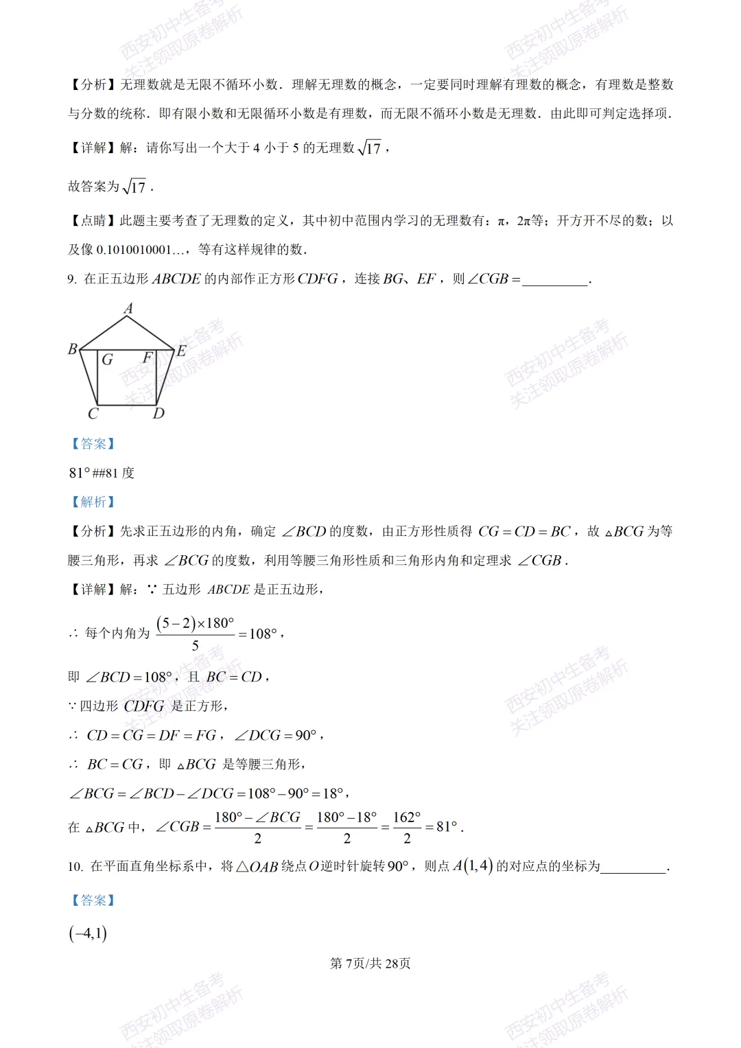 西安2026中考模拟:【西安铁一中学】九年级五模考试【数学】含答案,免费下载 第21张
