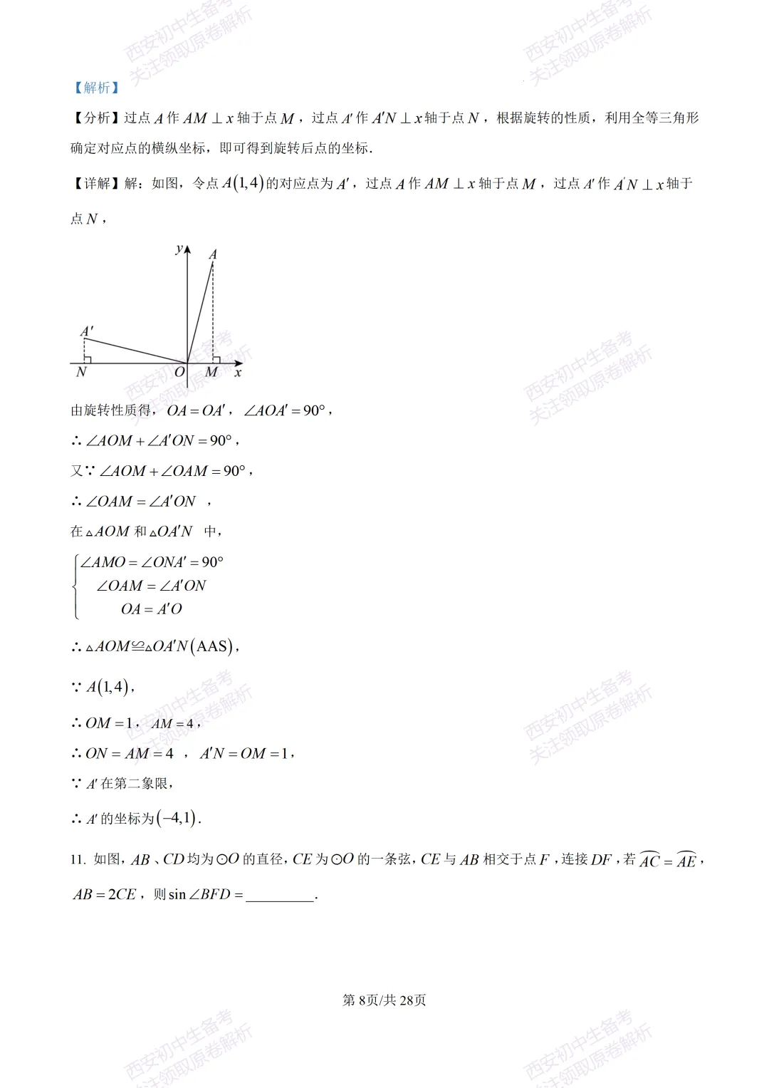 西安2026中考模拟:【西安铁一中学】九年级五模考试【数学】含答案,免费下载 第22张