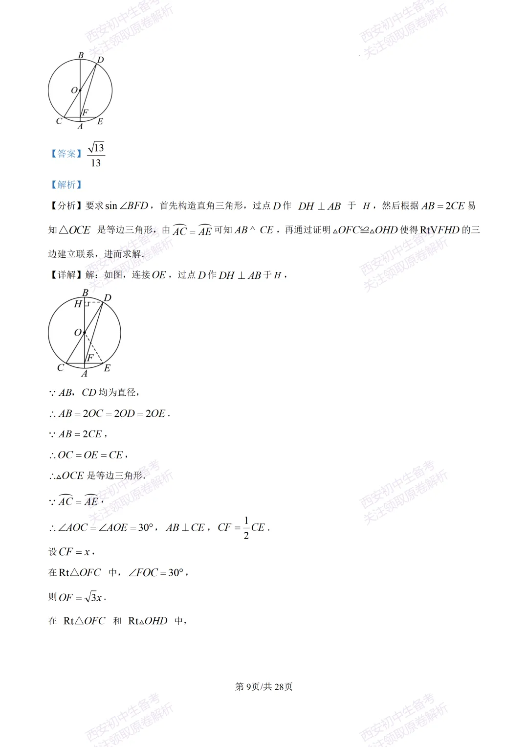西安2026中考模拟:【西安铁一中学】九年级五模考试【数学】含答案,免费下载 第23张