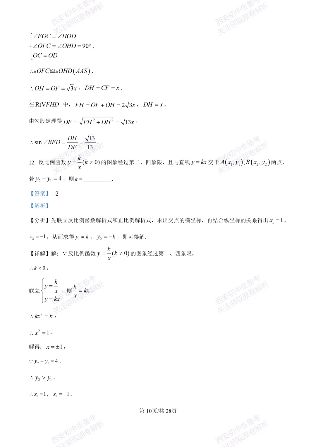 西安2026中考模拟:【西安铁一中学】九年级五模考试【数学】含答案,免费下载 第24张
