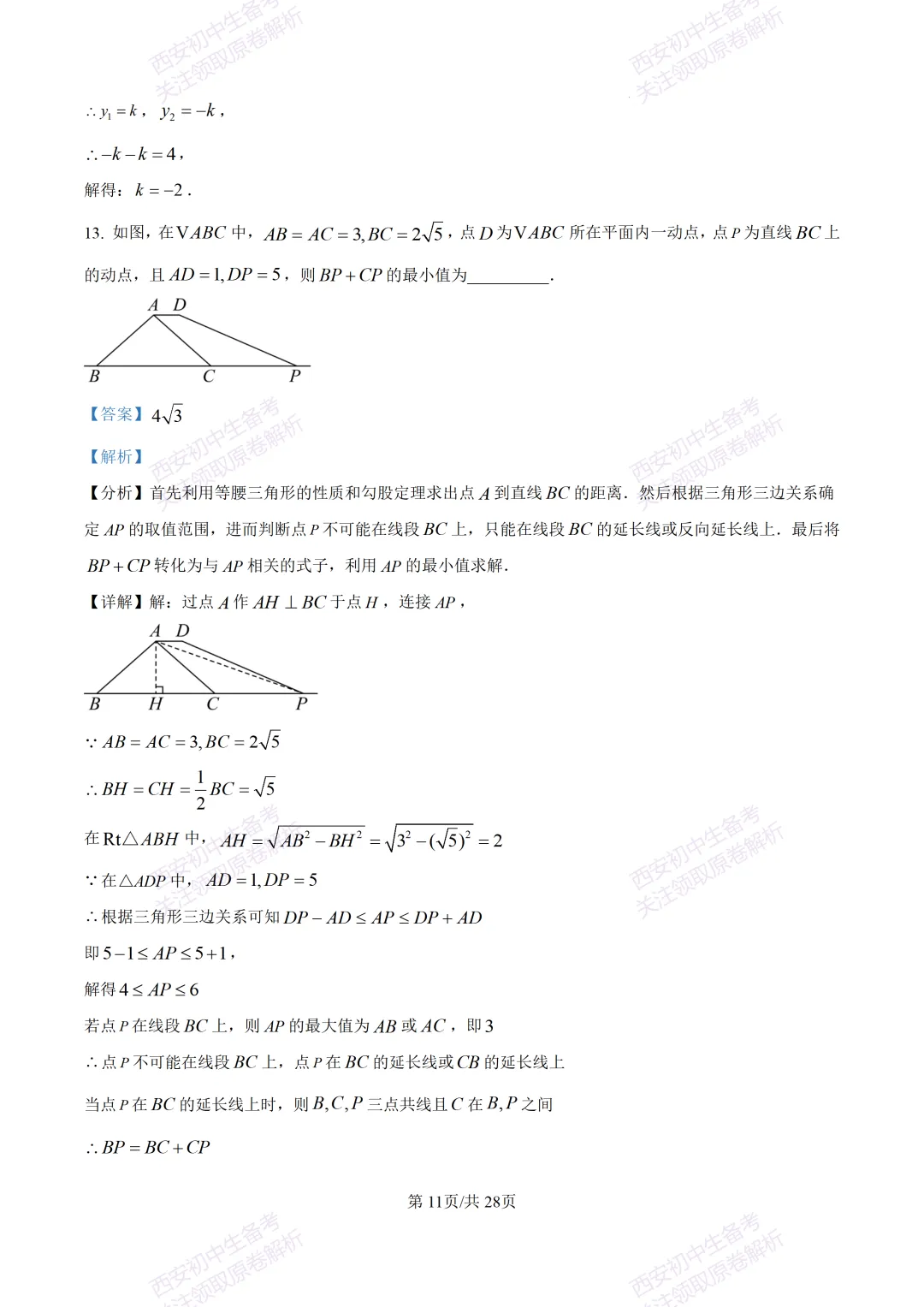 西安2026中考模拟:【西安铁一中学】九年级五模考试【数学】含答案,免费下载 第25张