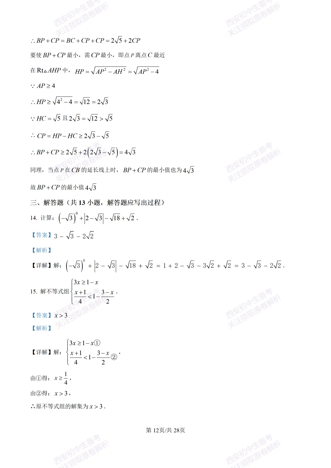 西安2026中考模拟:【西安铁一中学】九年级五模考试【数学】含答案,免费下载 第26张