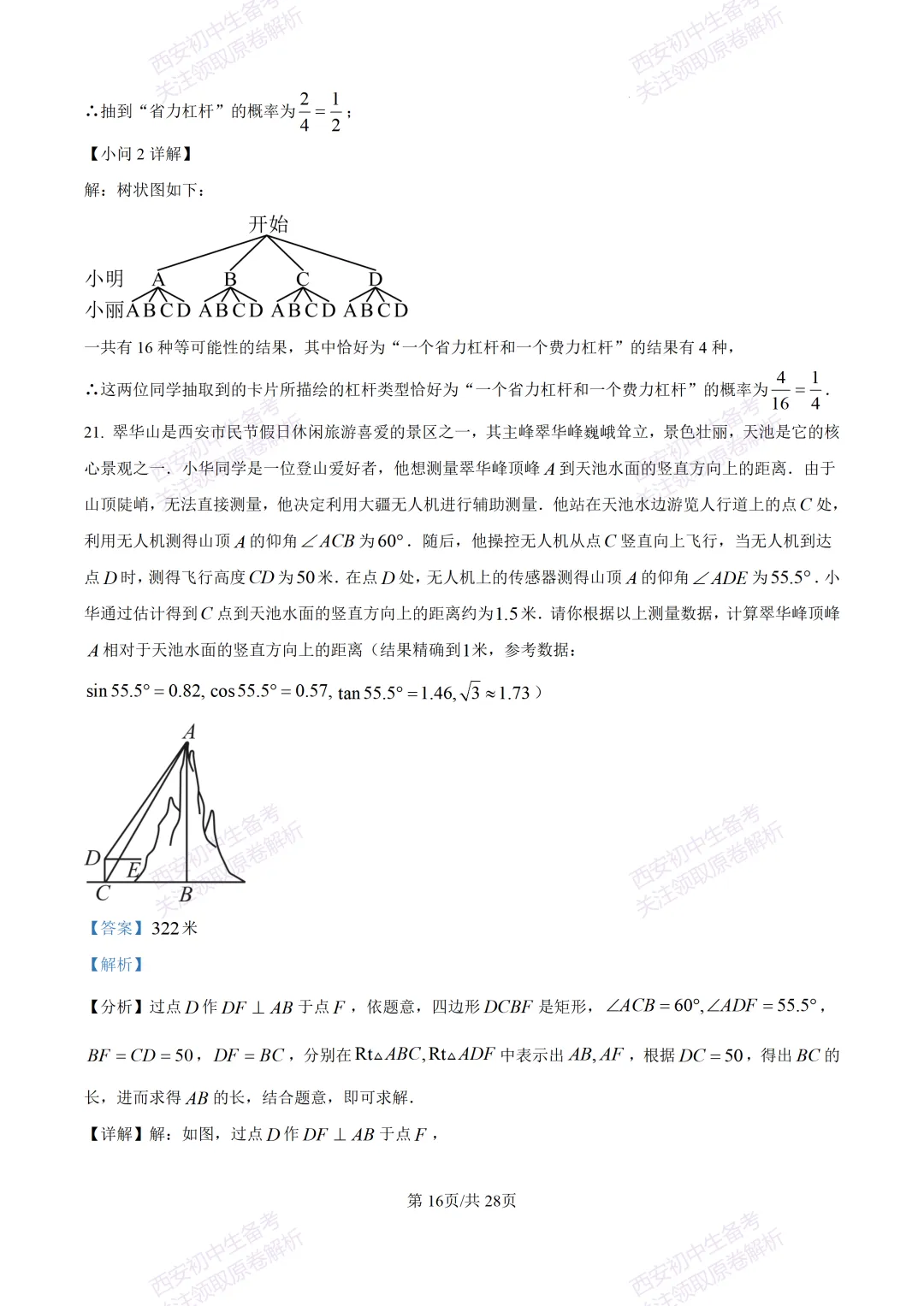 西安2026中考模拟:【西安铁一中学】九年级五模考试【数学】含答案,免费下载 第30张