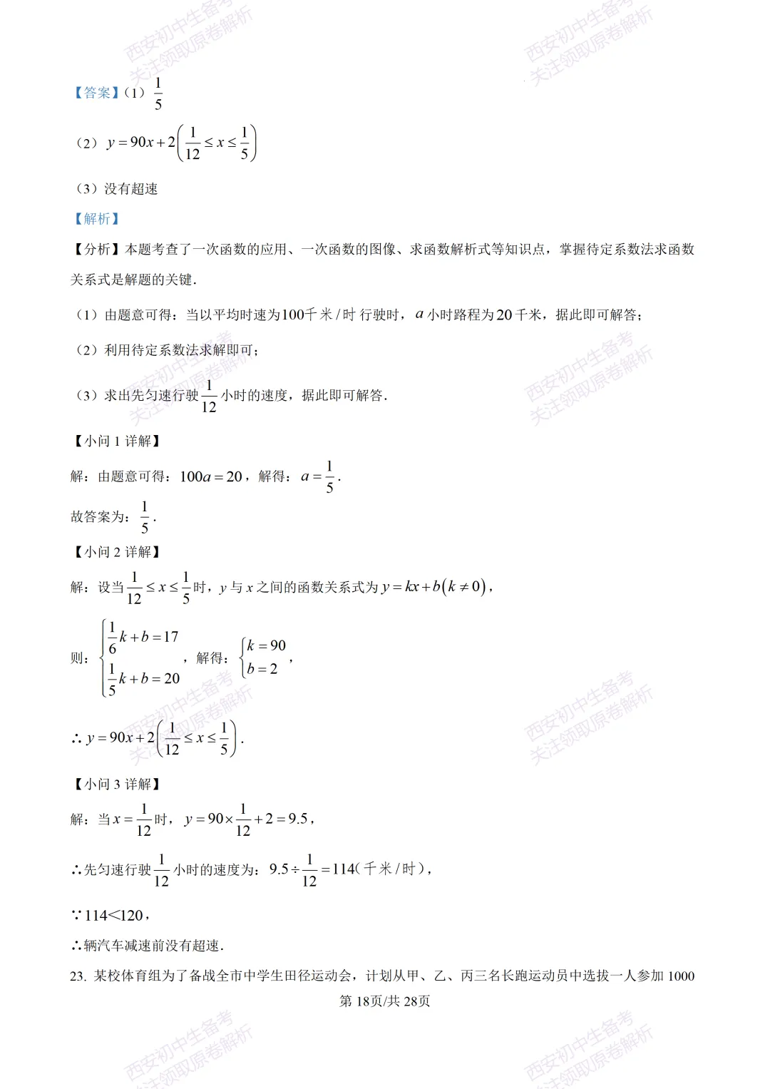 西安2026中考模拟:【西安铁一中学】九年级五模考试【数学】含答案,免费下载 第32张