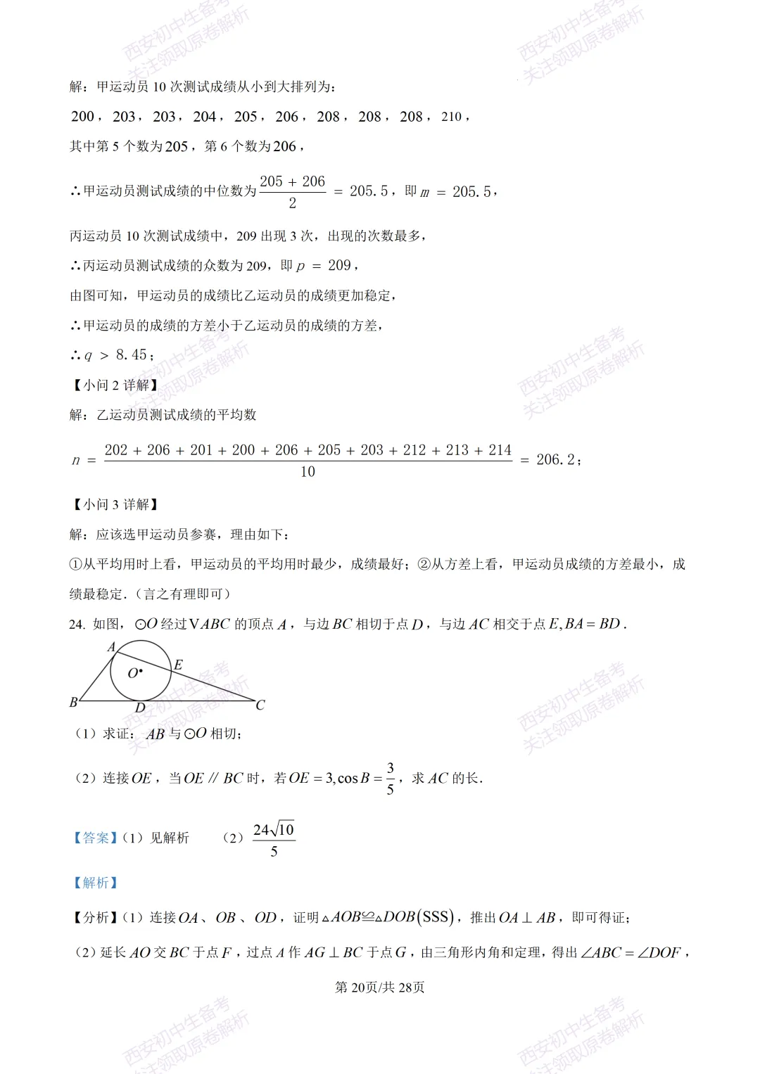 西安2026中考模拟:【西安铁一中学】九年级五模考试【数学】含答案,免费下载 第34张