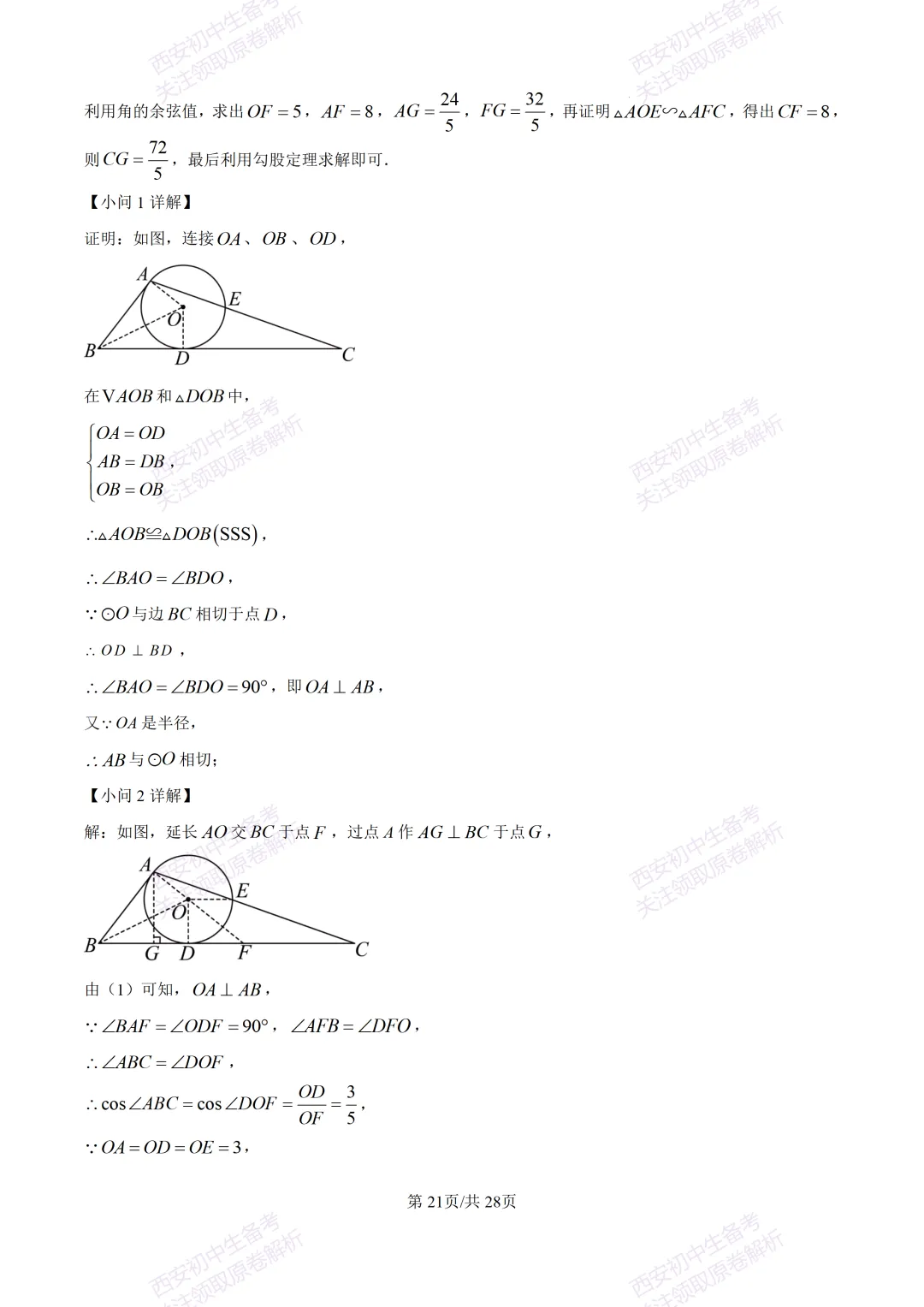 西安2026中考模拟:【西安铁一中学】九年级五模考试【数学】含答案,免费下载 第35张