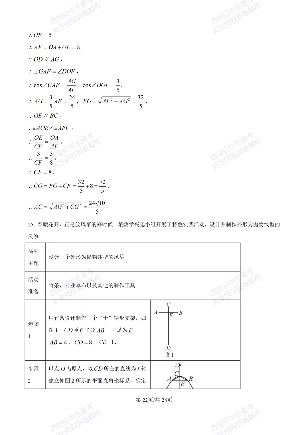 西安2026中考模拟:【西安铁一中学】九年级五模考试【数学】含答案,免费下载 第36张