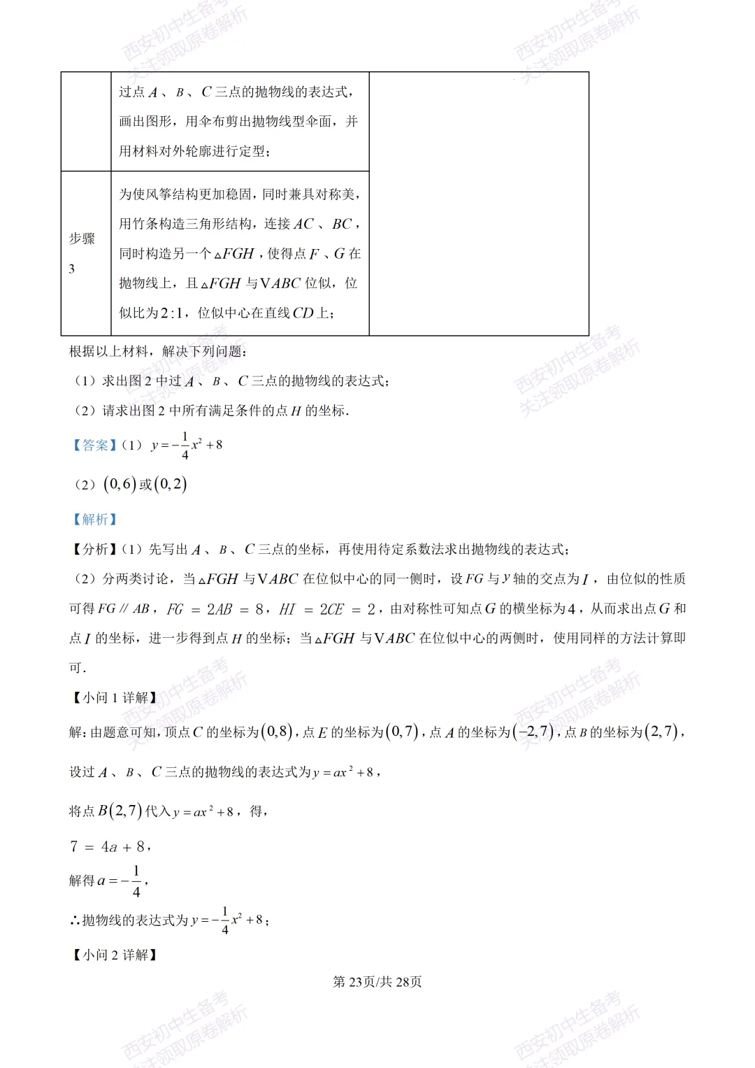 西安2026中考模拟:【西安铁一中学】九年级五模考试【数学】含答案,免费下载 第37张