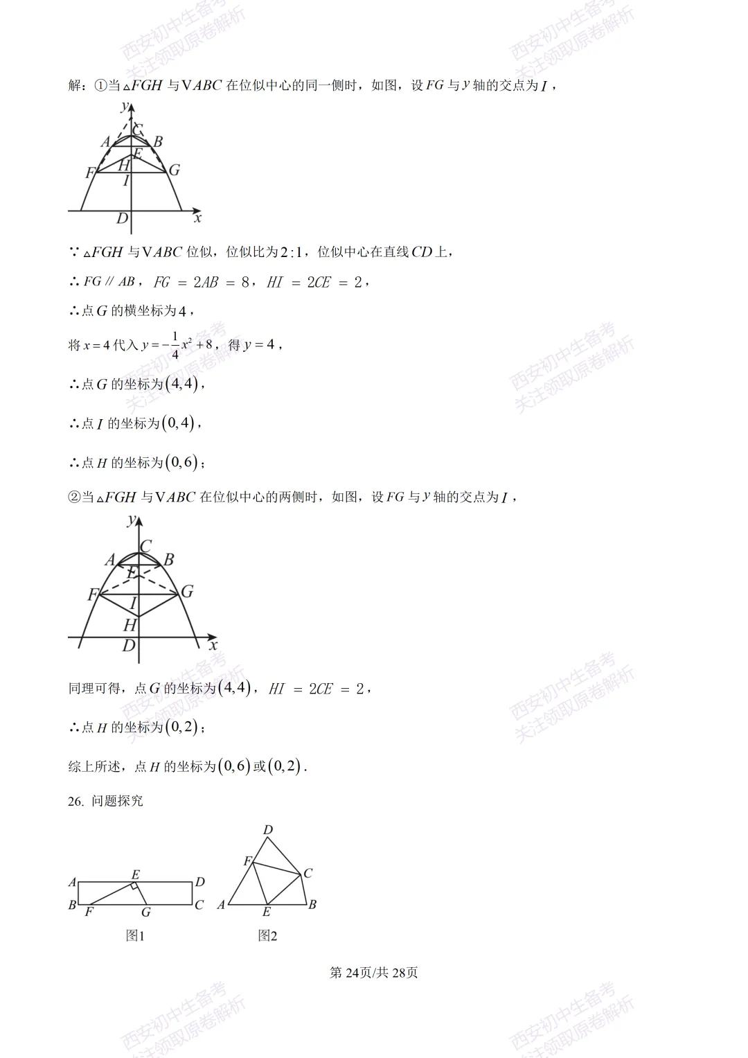 西安2026中考模拟:【西安铁一中学】九年级五模考试【数学】含答案,免费下载 第38张