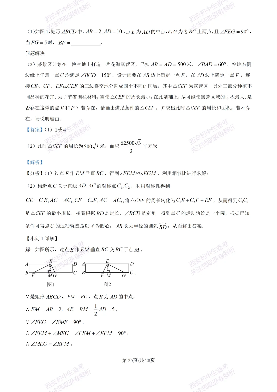 西安2026中考模拟:【西安铁一中学】九年级五模考试【数学】含答案,免费下载 第39张