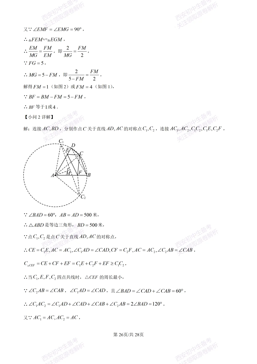 西安2026中考模拟:【西安铁一中学】九年级五模考试【数学】含答案,免费下载 第40张