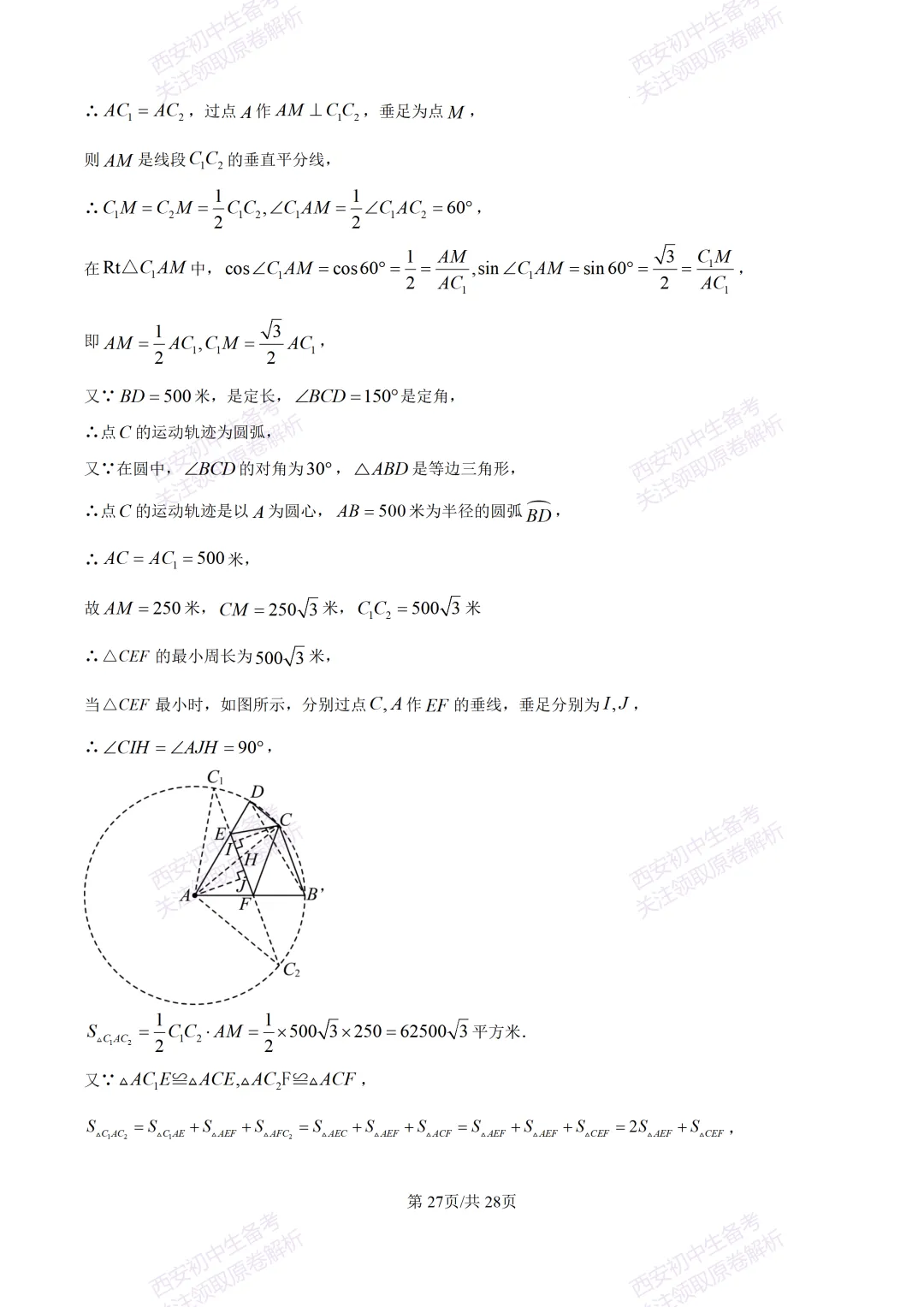 西安2026中考模拟:【西安铁一中学】九年级五模考试【数学】含答案,免费下载 第41张