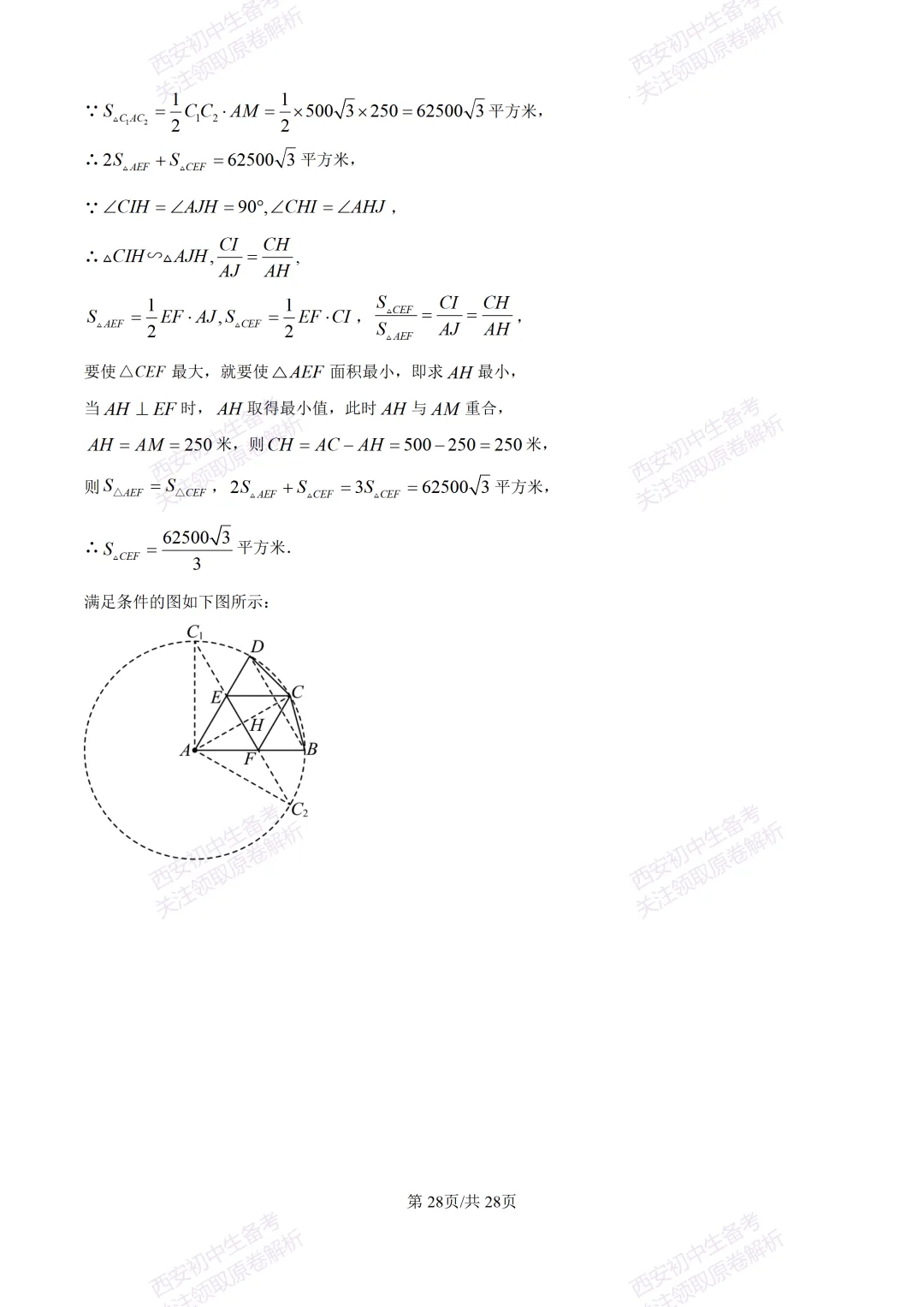 西安2026中考模拟:【西安铁一中学】九年级五模考试【数学】含答案,免费下载 第42张