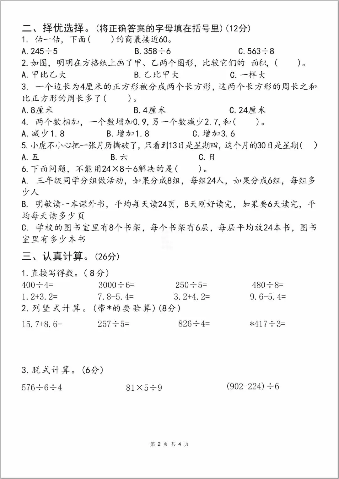 26年三年级下册数学期末考试全套试卷,真题 + 答案,,查漏补缺,紧给孩子练,直接打印刷题 第2张