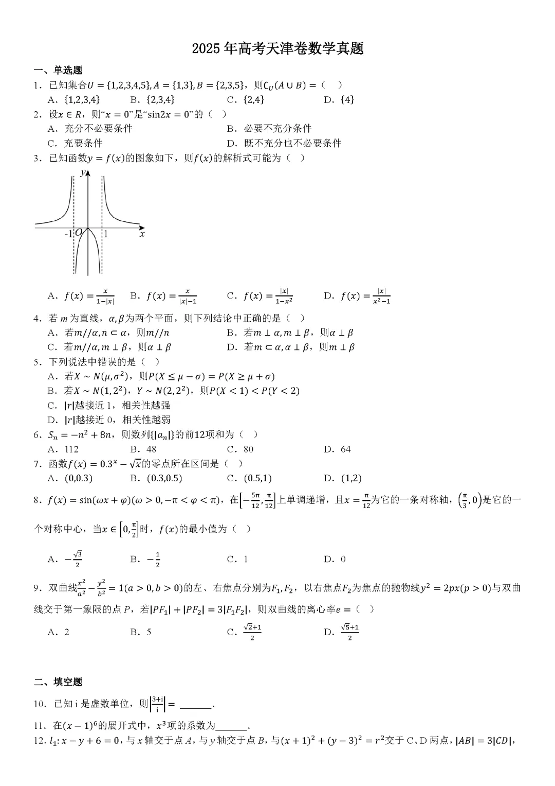 【天津高考】2025天津高考真题试卷及答案解析(PDF版分享)天津市高考卷子全科目附答案解析(5.18更新) 第2张