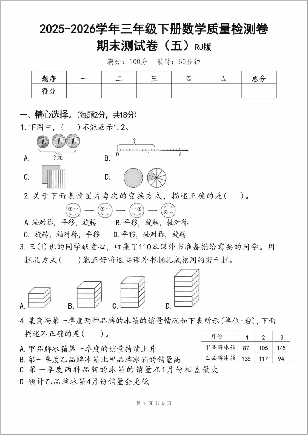 26年三年级下册数学期末考试全套试卷,真题 + 答案,,查漏补缺,紧给孩子练,直接打印刷题 第6张
