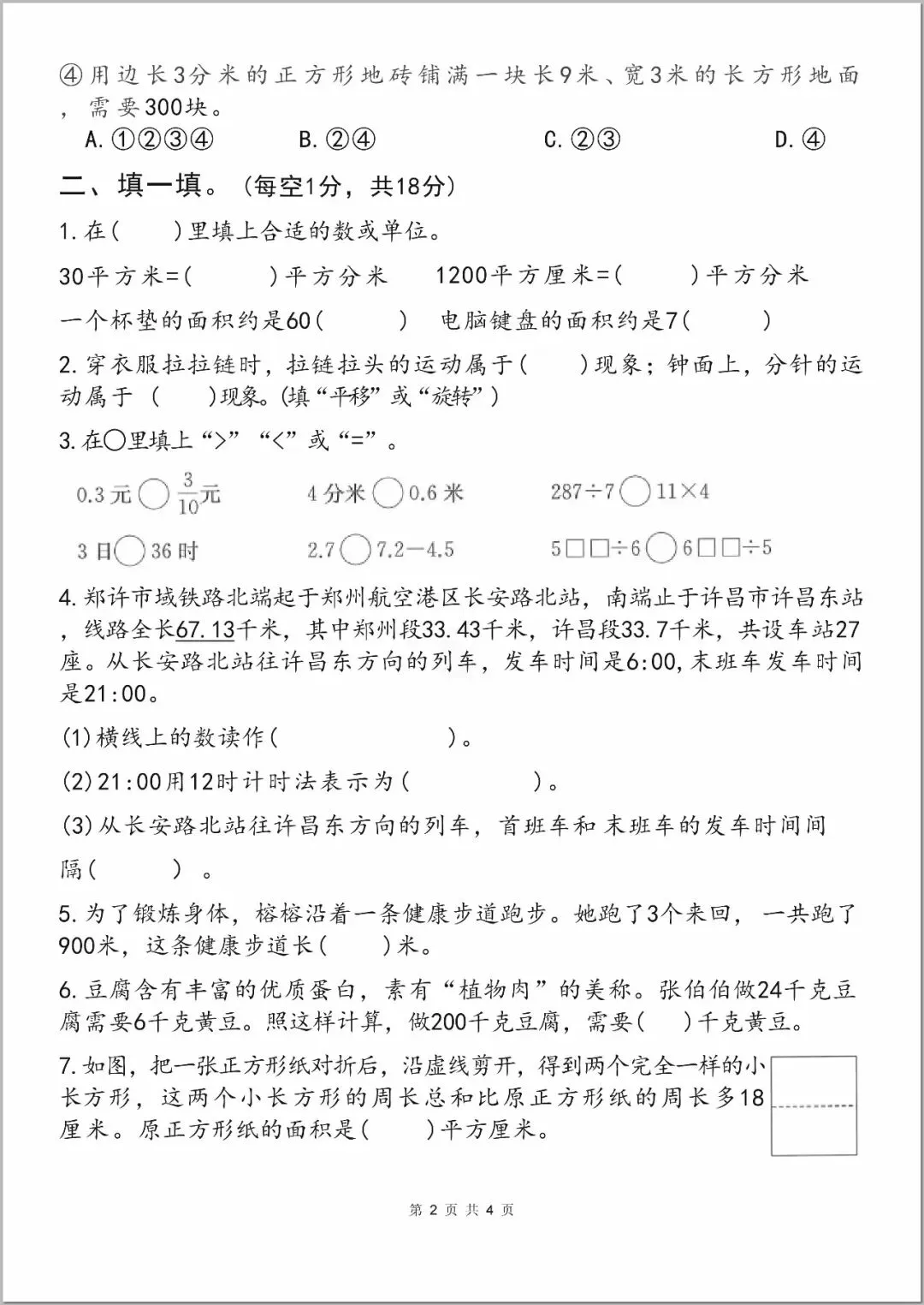 26年三年级下册数学期末考试全套试卷,真题 + 答案,,查漏补缺,紧给孩子练,直接打印刷题 第10张