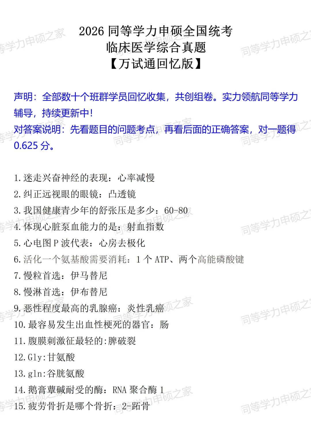 【西医综合真题110题对答案】2026年同等学力临床医学西医综合估分!最新 第1张