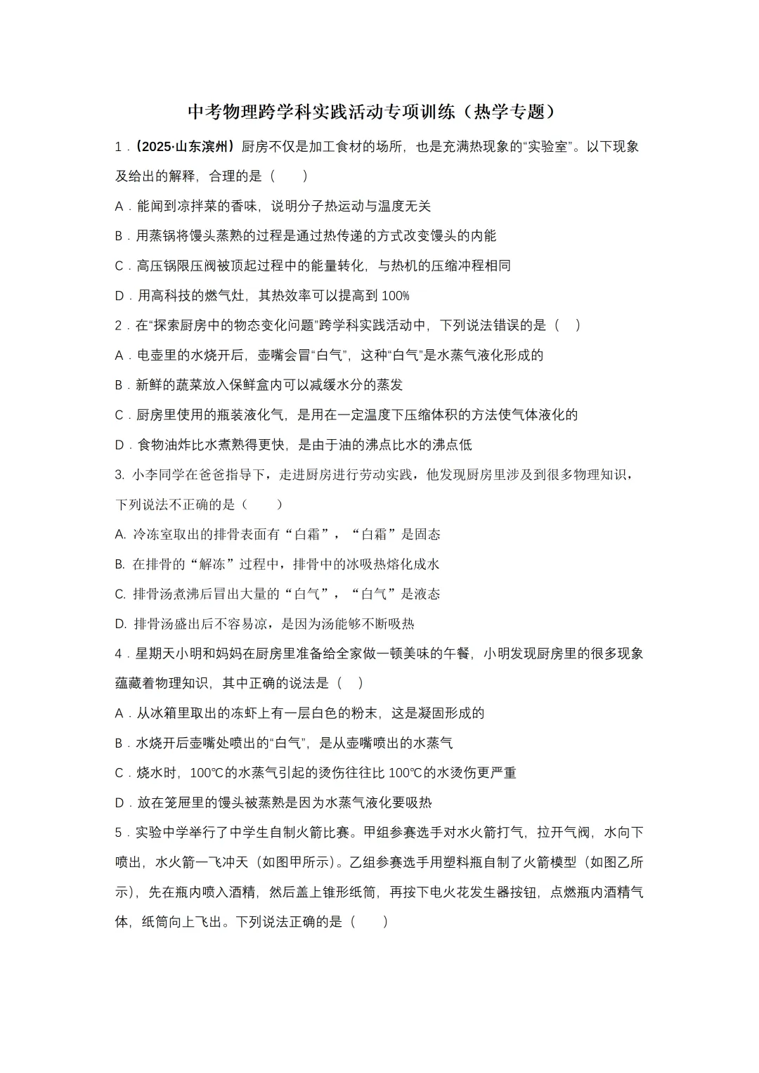 中考物理跨学科综合题专项训练(热学专题) 第2张