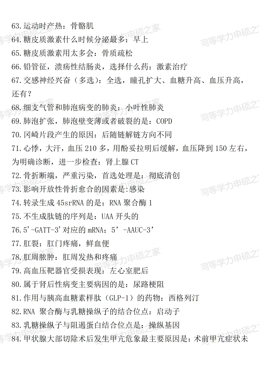 【西医综合真题110题对答案】2026年同等学力临床医学西医综合估分!最新 第4张
