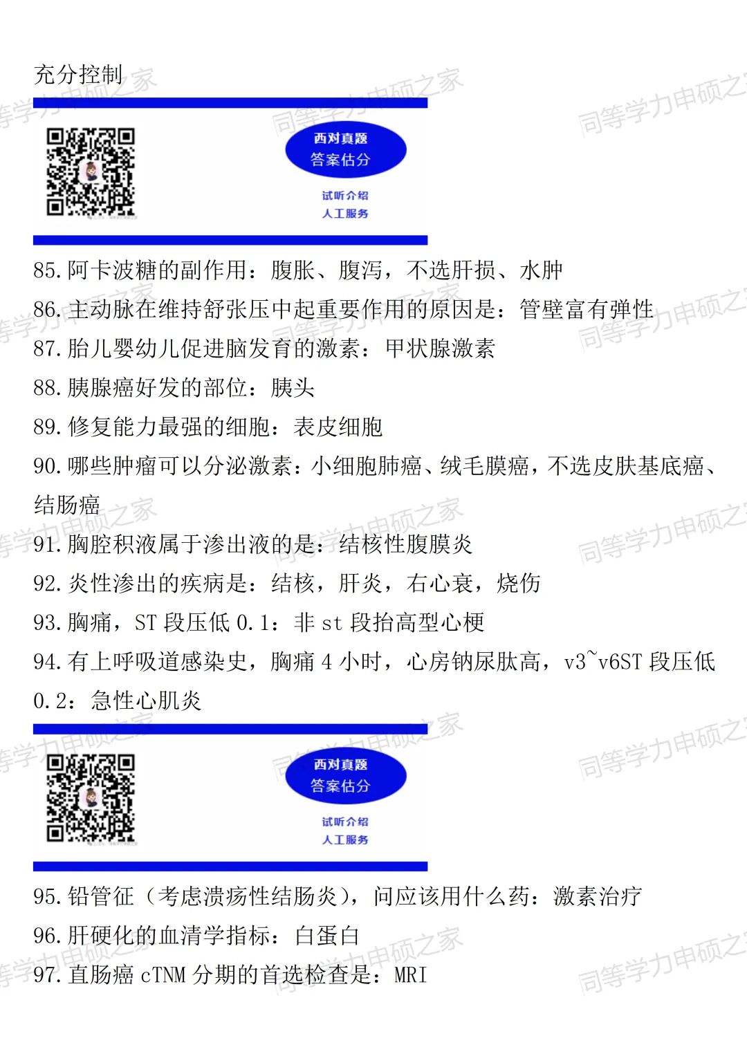 【西医综合真题110题对答案】2026年同等学力临床医学西医综合估分!最新 第5张