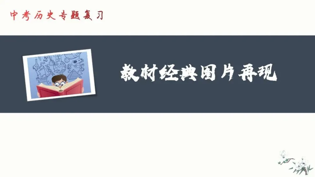 2026年中考历史--历史教材图片解读《以图学史 以图证史》【人教版】全国通用 第1张