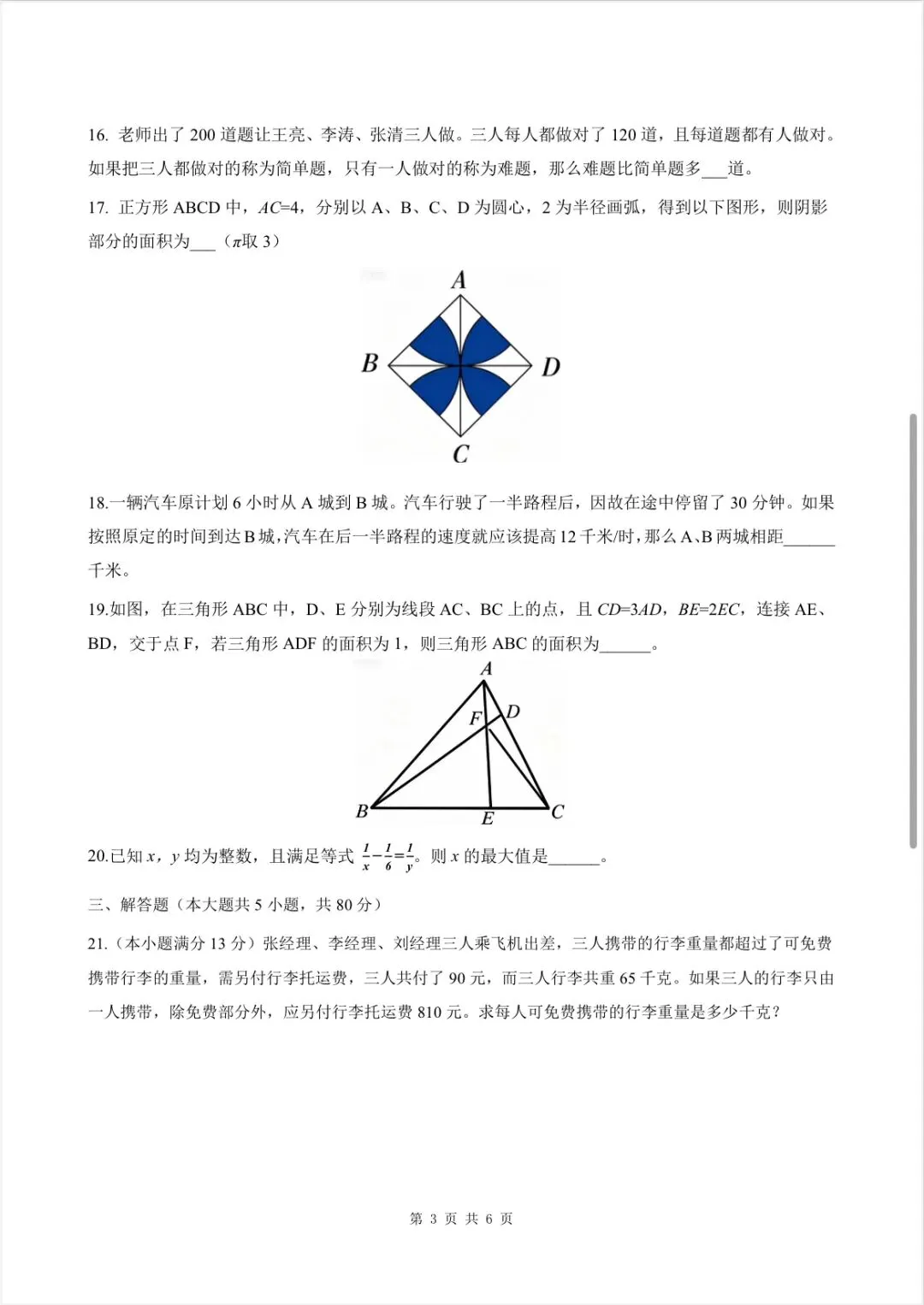 永州四中贯通班选拔性考试(数学真题高清无水印)(免费) 第4张 永州四中贯通班选拔性考试(数学真题高清无水印)(免费) 第4张