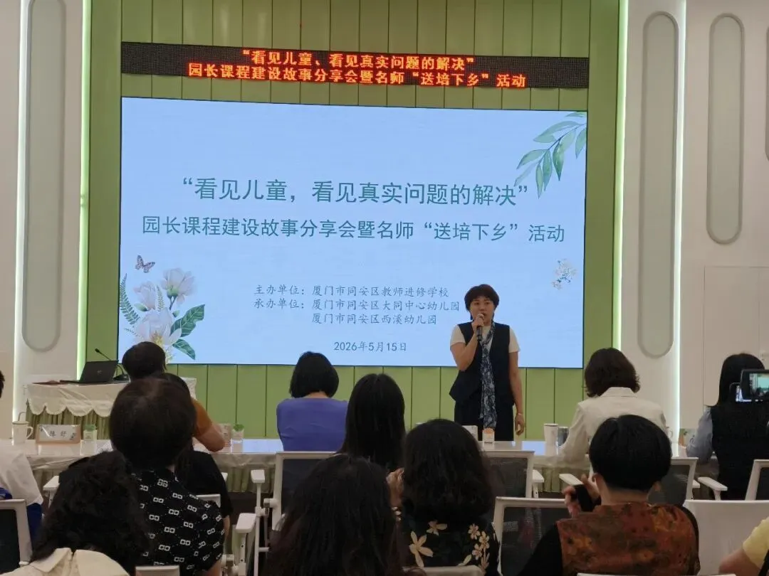 看见儿童遇真题  深耕课程启新思——同安区幼儿园“看见儿童,看见真实问题的解决”园长课程建设故事分享会暨名师“送培下乡”活动报道 第4张