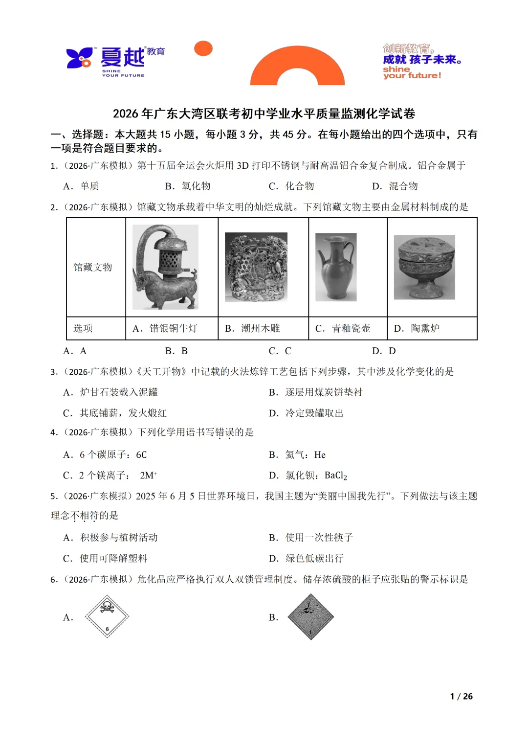 2026年广东大湾区联考初三化学试卷 第1张