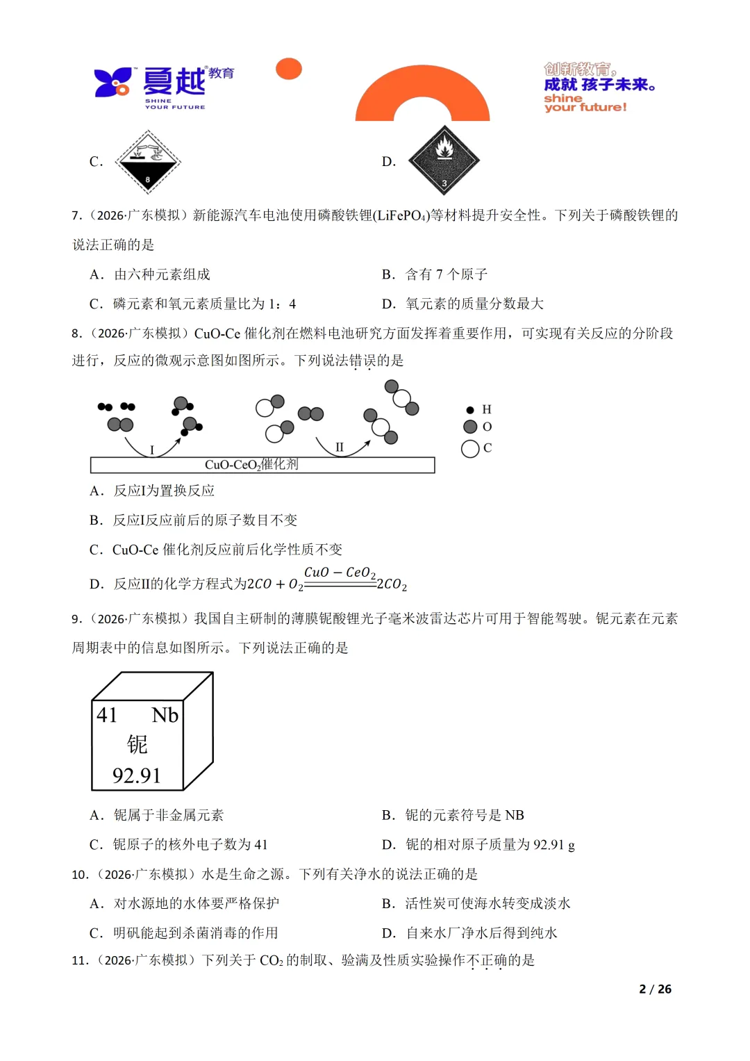 2026年广东大湾区联考初三化学试卷 第2张