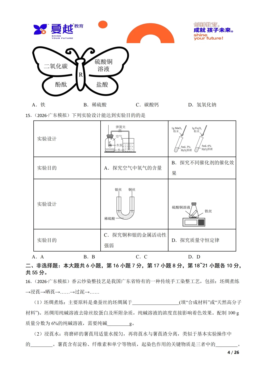 2026年广东大湾区联考初三化学试卷 第4张