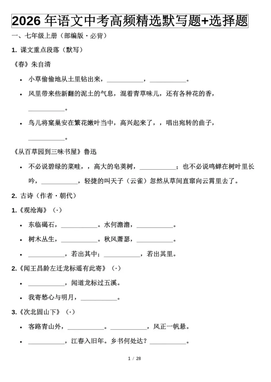 26年中考语文历年真题+选择题精选28页含答案 第1张