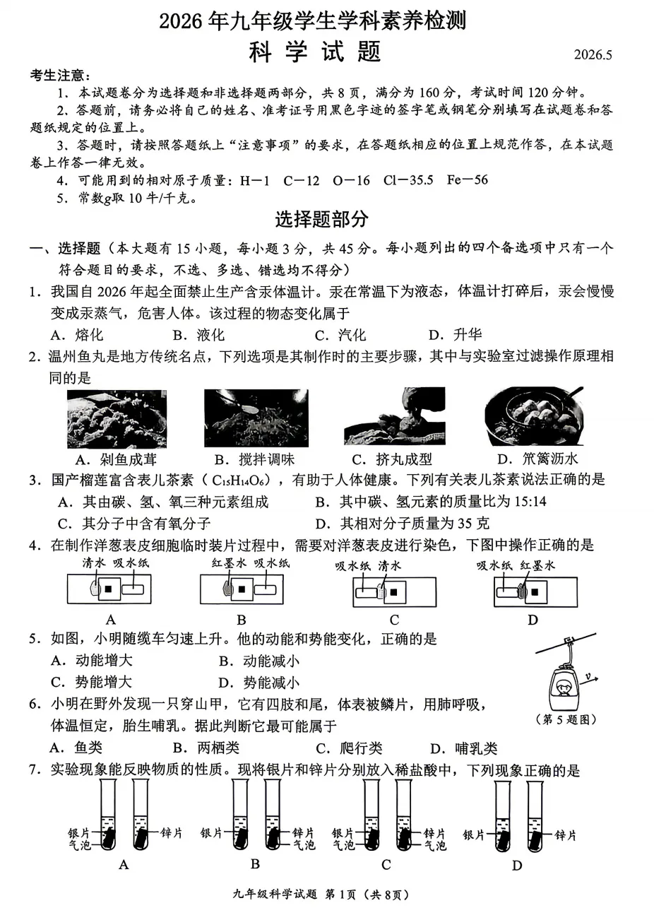 【中考二模04】26温州鹿城区中考二模科学答案解析 (0518)-第3张图片-四季读书网