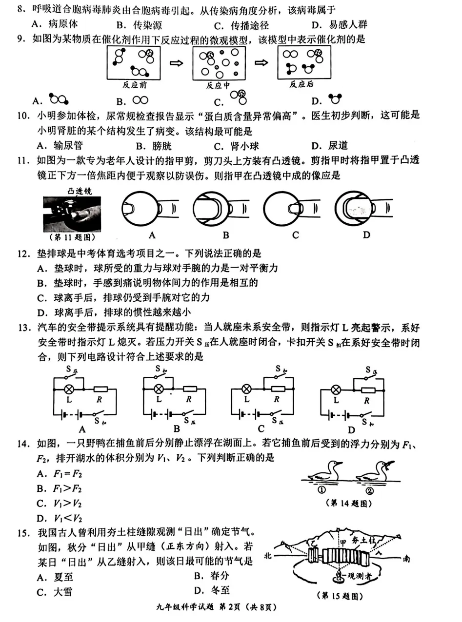 【中考二模04】26温州鹿城区中考二模科学答案解析 (0518)-第4张图片-四季读书网