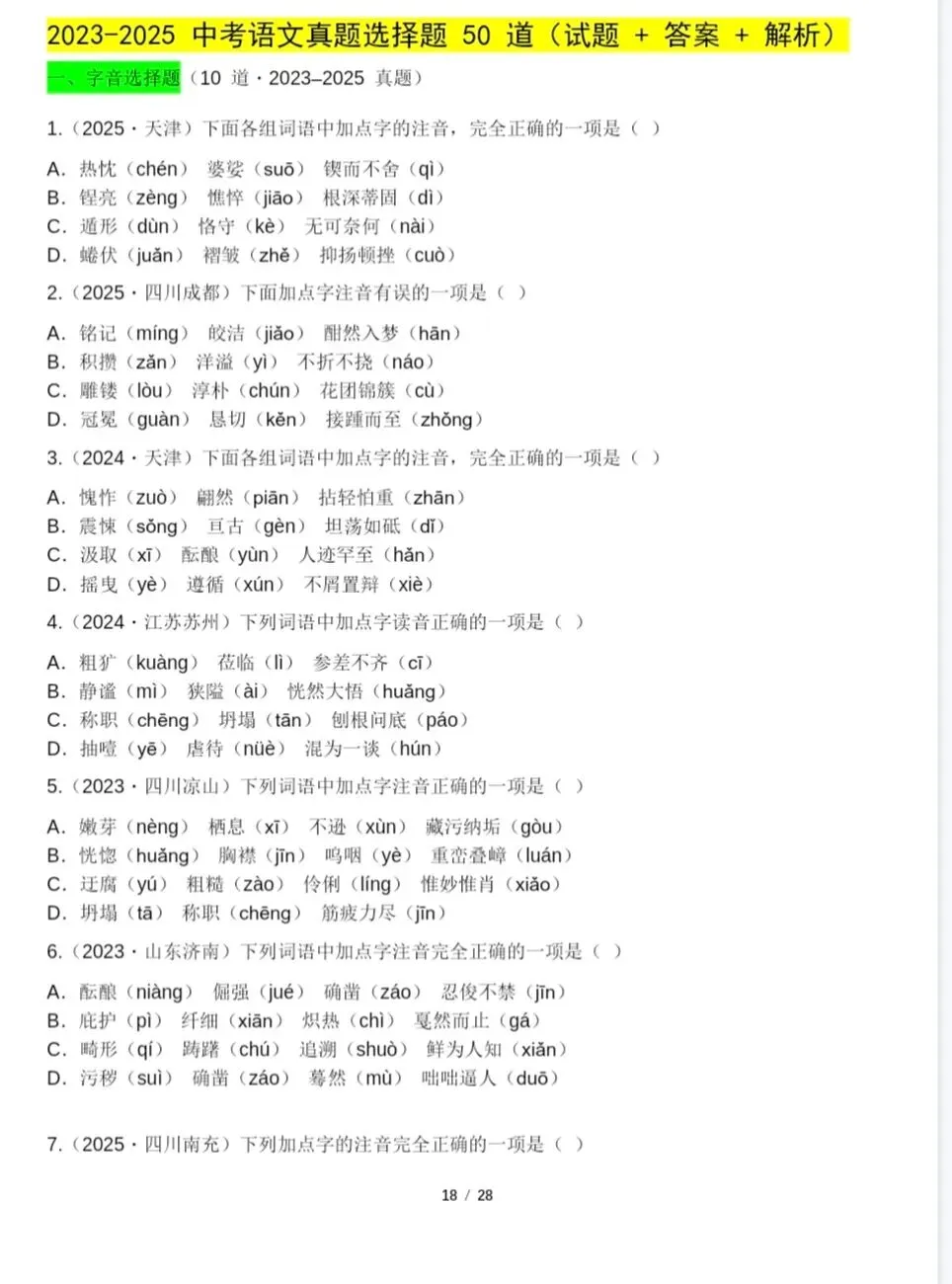 26年中考语文历年真题+选择题精选28页含答案 第12张