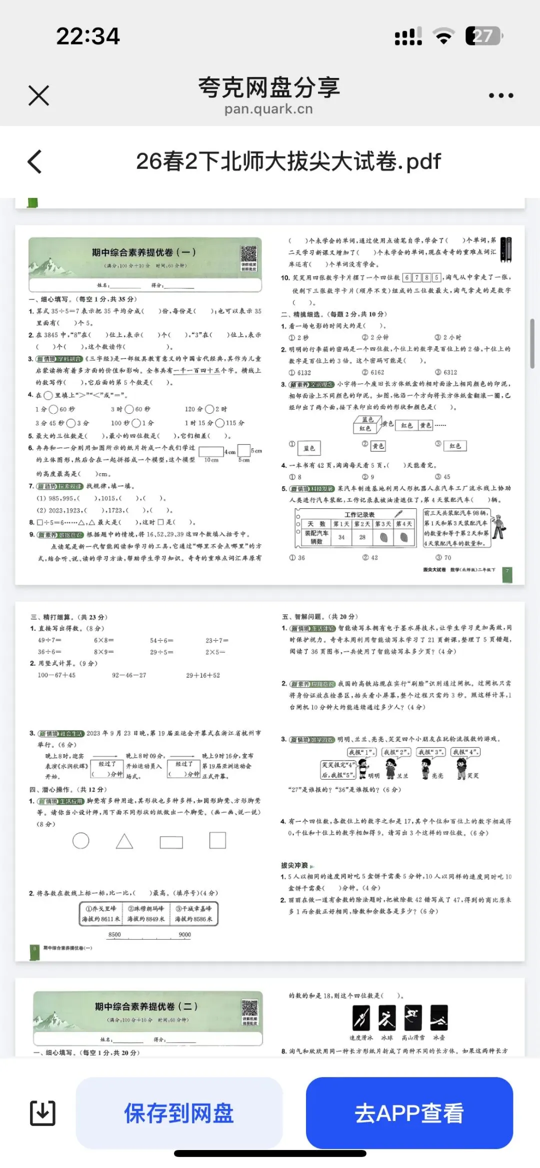 二下数学拔尖大试卷期末套卷训练 第5张