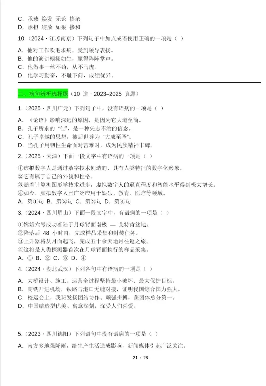 26年中考语文历年真题+选择题精选28页含答案 第14张