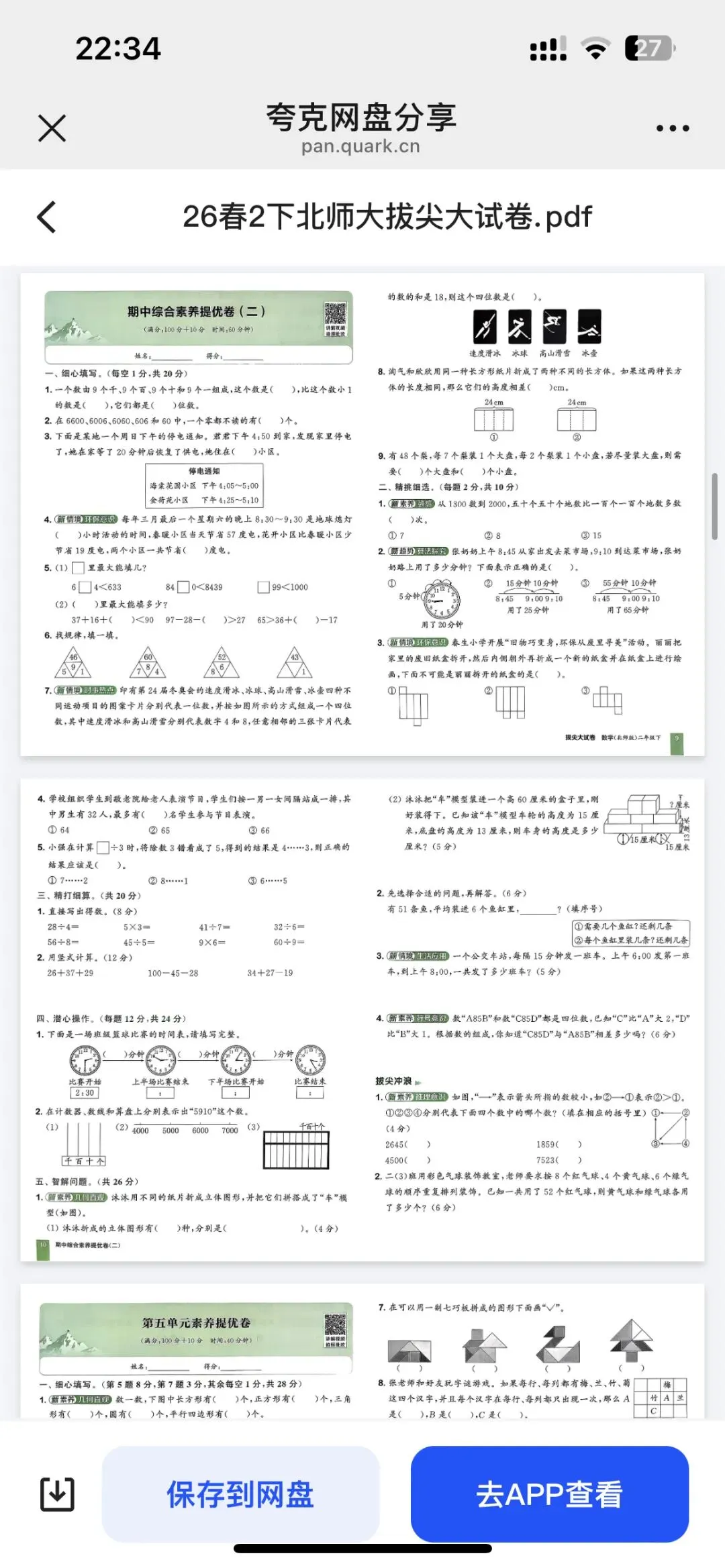 二下数学拔尖大试卷期末套卷训练 第6张