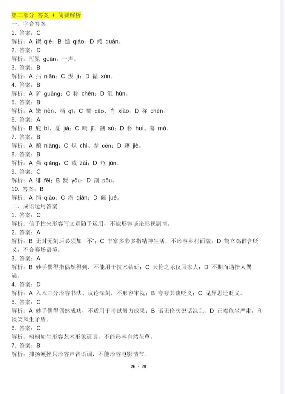 26年中考语文历年真题+选择题精选28页含答案 第17张
