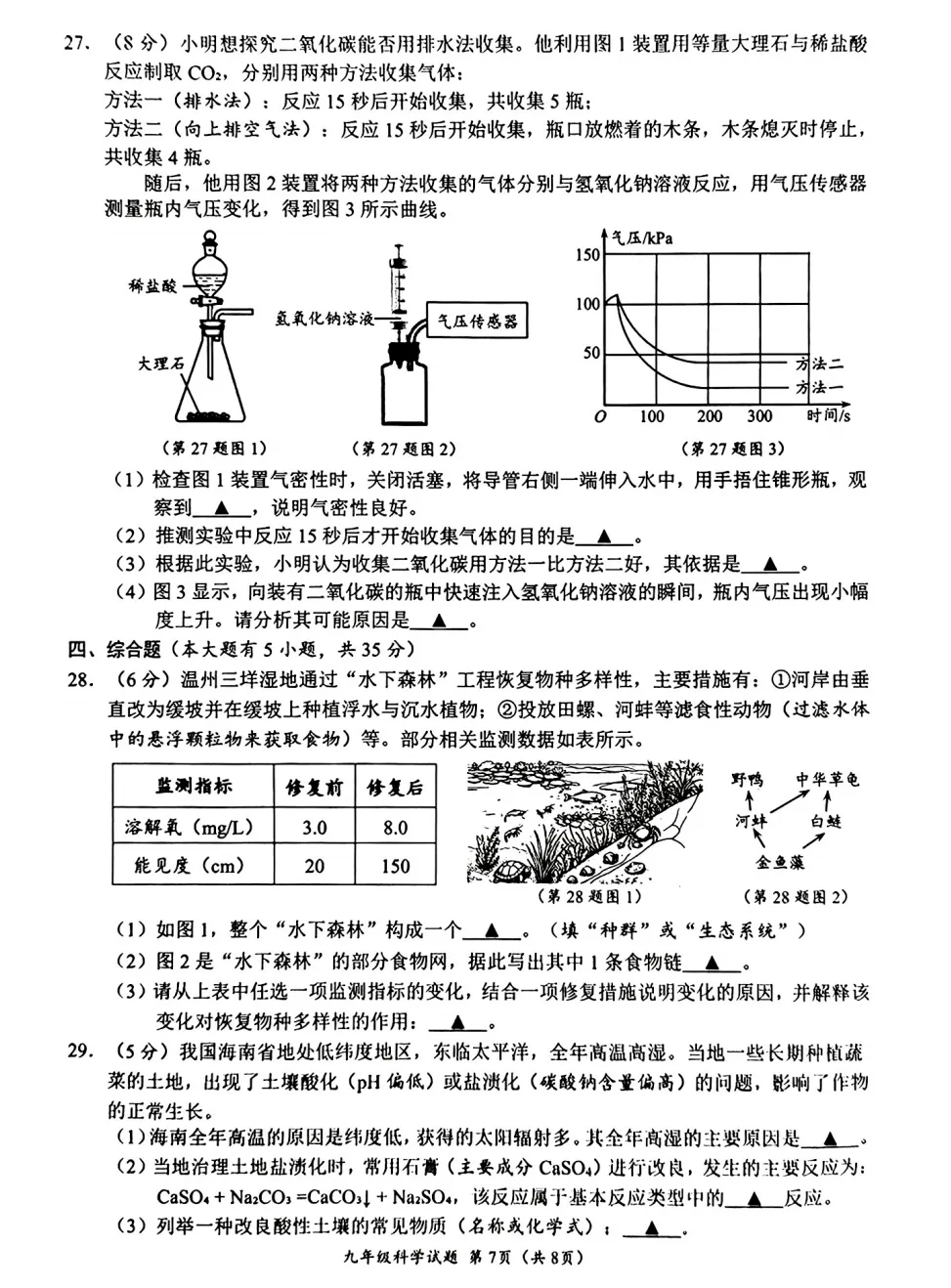 【中考二模04】26温州鹿城区中考二模科学答案解析 (0518)-第9张图片-四季读书网