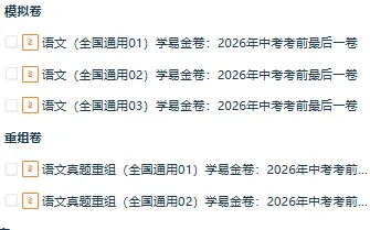2026年中考语文考前最后一卷(原卷版+解析版+答题卡),全国通用 第1张