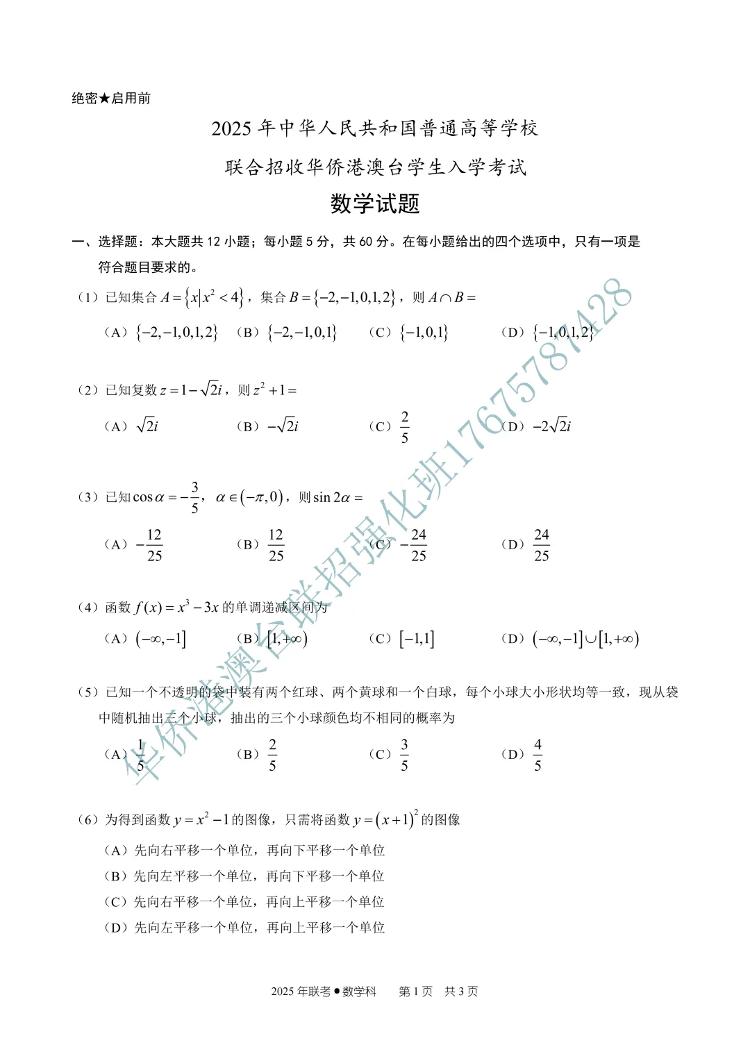 2025年华侨港澳台联考真题文科(数学) 第5张