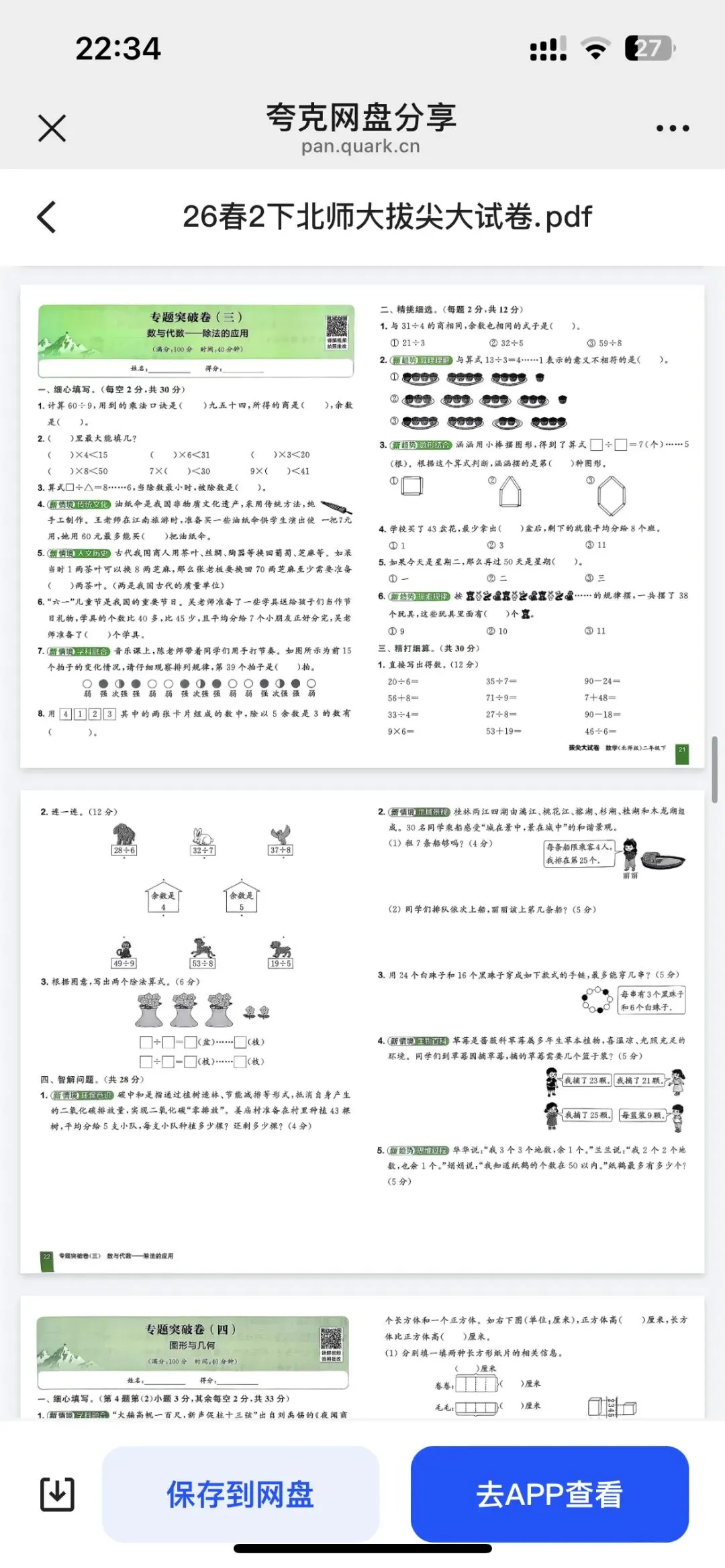 二下数学拔尖大试卷期末套卷训练 第12张