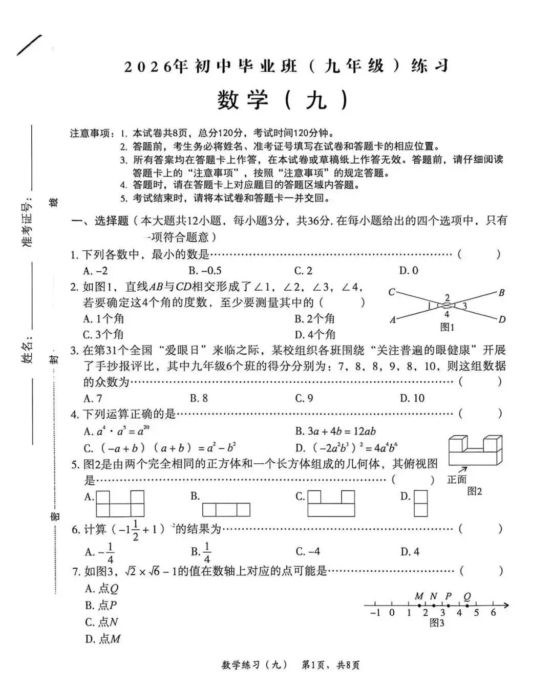 中考数学 | 2026河北省名校中考模拟练习九含答案 第3张 中考数学 | 2026河北省名校中考模拟练习九含答案 第3张