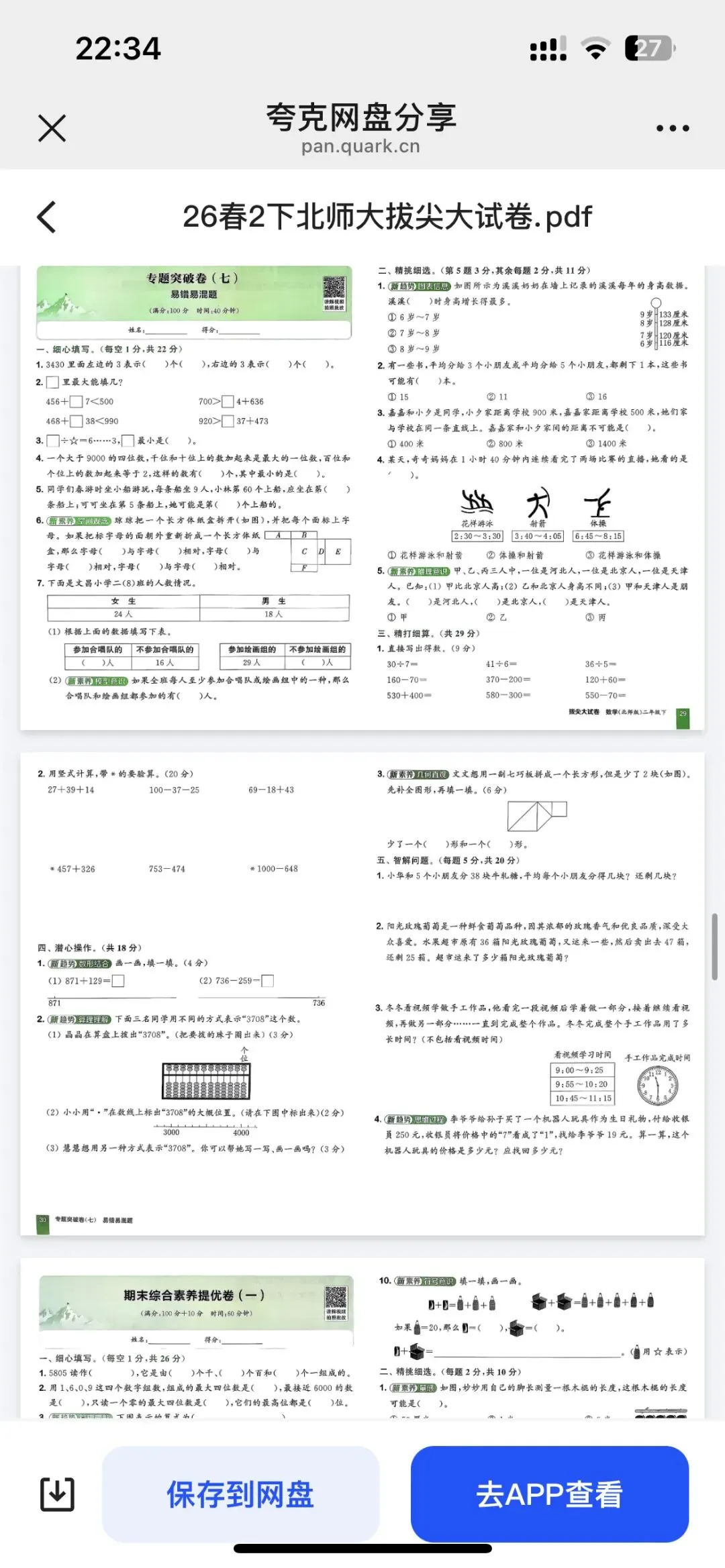 二下数学拔尖大试卷期末套卷训练 第16张